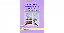 ПШ 3 кл.Чуракова Итоговая комплексная работа