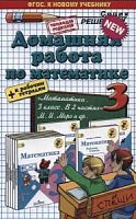 Решеб.3 кл Моро Математика 