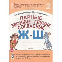 Коноваленко Парные звонкие-глухие согласные Ж-Ш