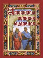 Афоризмы великих мудрецов "Хит-книга"