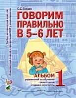 Гомзяк Говорим правильно в 5-6 л Альбом 1 упражнений