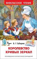 Губарев Королевство кривых зеркал Внекласное чтение