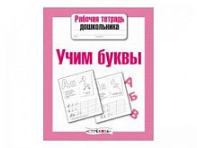 Стрекоза Учим буквы Рабочая тетрадь дошкольника