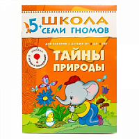 Школа 7 гномов 5+ Тайны природы