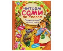 УмКа Читаем сами по слогам Любимые сказки со всего света
