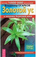 Огарков Золотой ус 