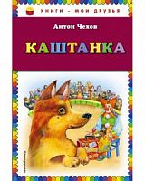 Чехов Каштанка Книги-мои друзья