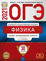 2021 ОГЭ Физика 30 вар Тип экз вар Камзеева Нац обр