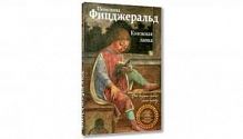 Фицджеральд Книжная лавка Эксмо Лучшее из лучшего 
