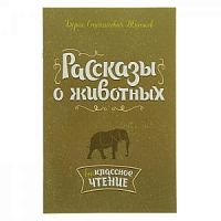 Житков Рассказы о животных Литера Внеклассное чтение