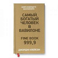 Клейсон Самый богатый человек в Вавилоне FINE BOOK 999,9 тв