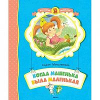Могилевская Когда Машенька была маленькая