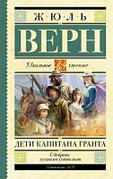 Верн Дети капитана Гранта Школьное чтение АСТ