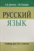 Дейкина Пахнова 10-11 кл.Русский язык Вербум-М