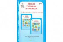 Холодова 3 кл Метод.Юным умникам и умницам